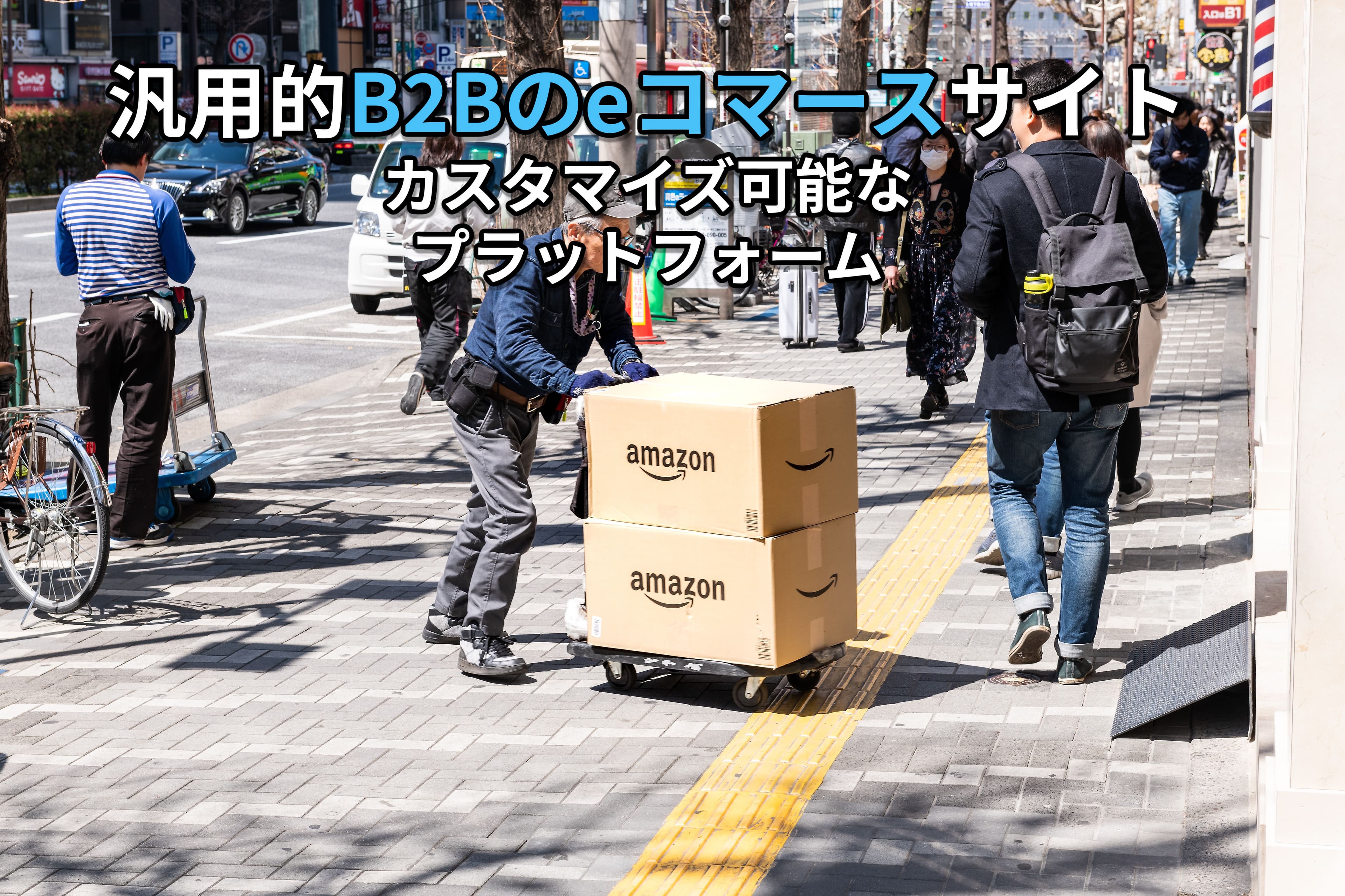 B2B Eコマースサイト開発:印刷会社向け汎用的プラットフォームで注文から請求、消費者向け販売機能まで網羅