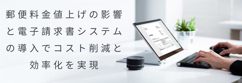 【2024年版】郵便料金値上げの影響と電子請求書システムの導入でコスト削減と効率化を実現