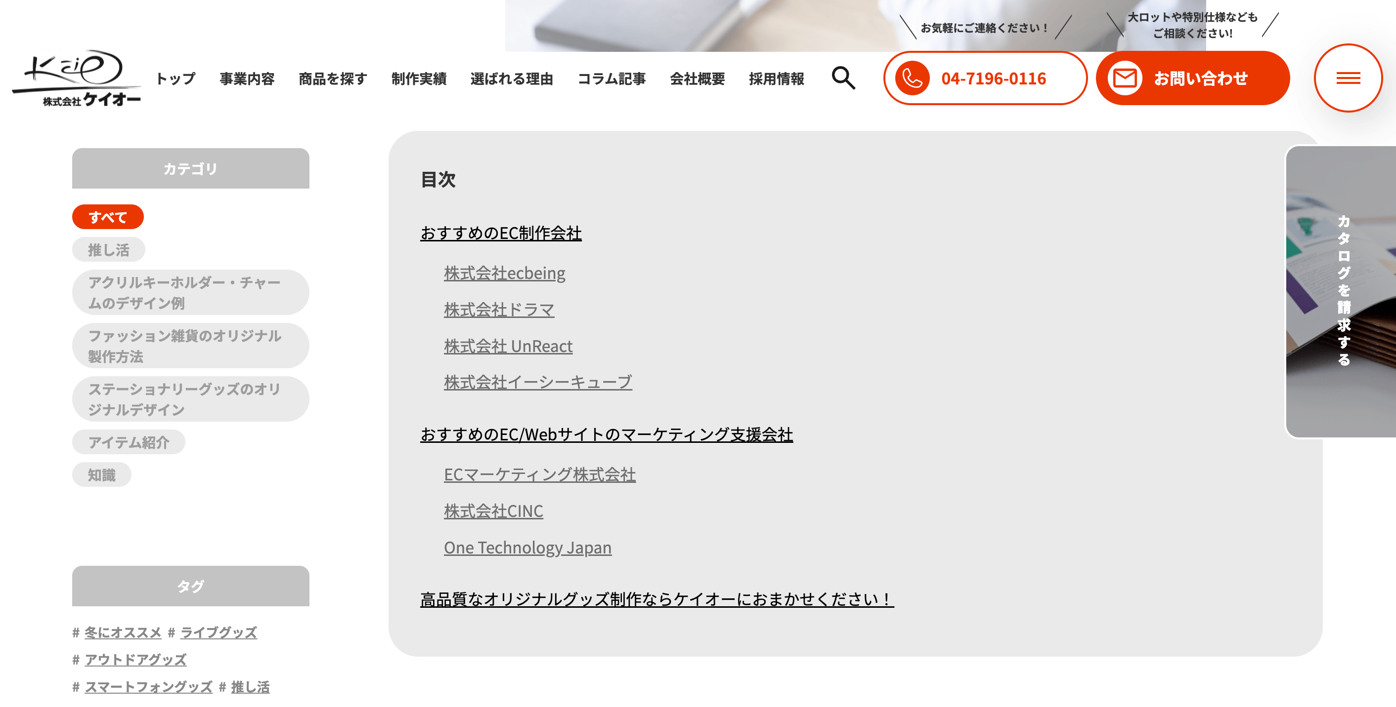 「おすすめのECサイト制作/運用支援会社まとめ」に当社が紹介されました。
