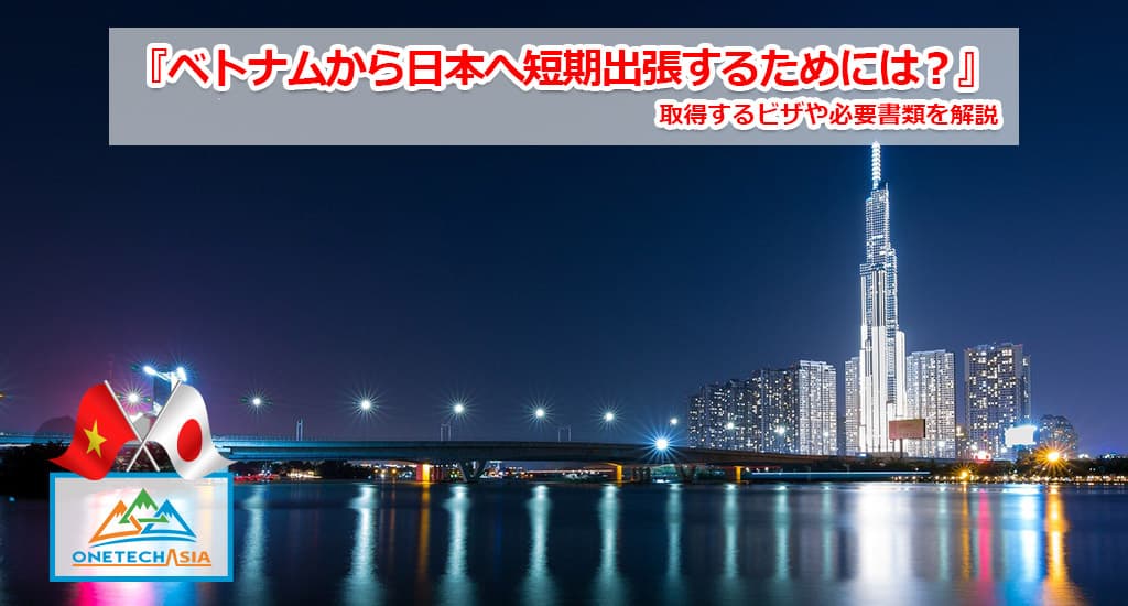 ベトナムから日本へ短期出張するためには?取得するビザや必要書類を解説