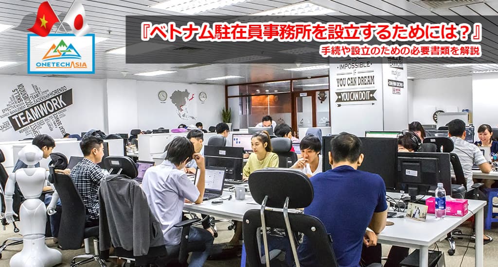 ベトナム駐在員事務所を設立するためには?手続や設立のための必要書類を解説