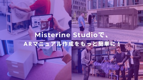 マニュアルはAR技術を活用した時代になる?!【ARマニュアル Misterine Studio】