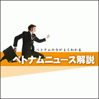 ベトナムの今がよくわかる