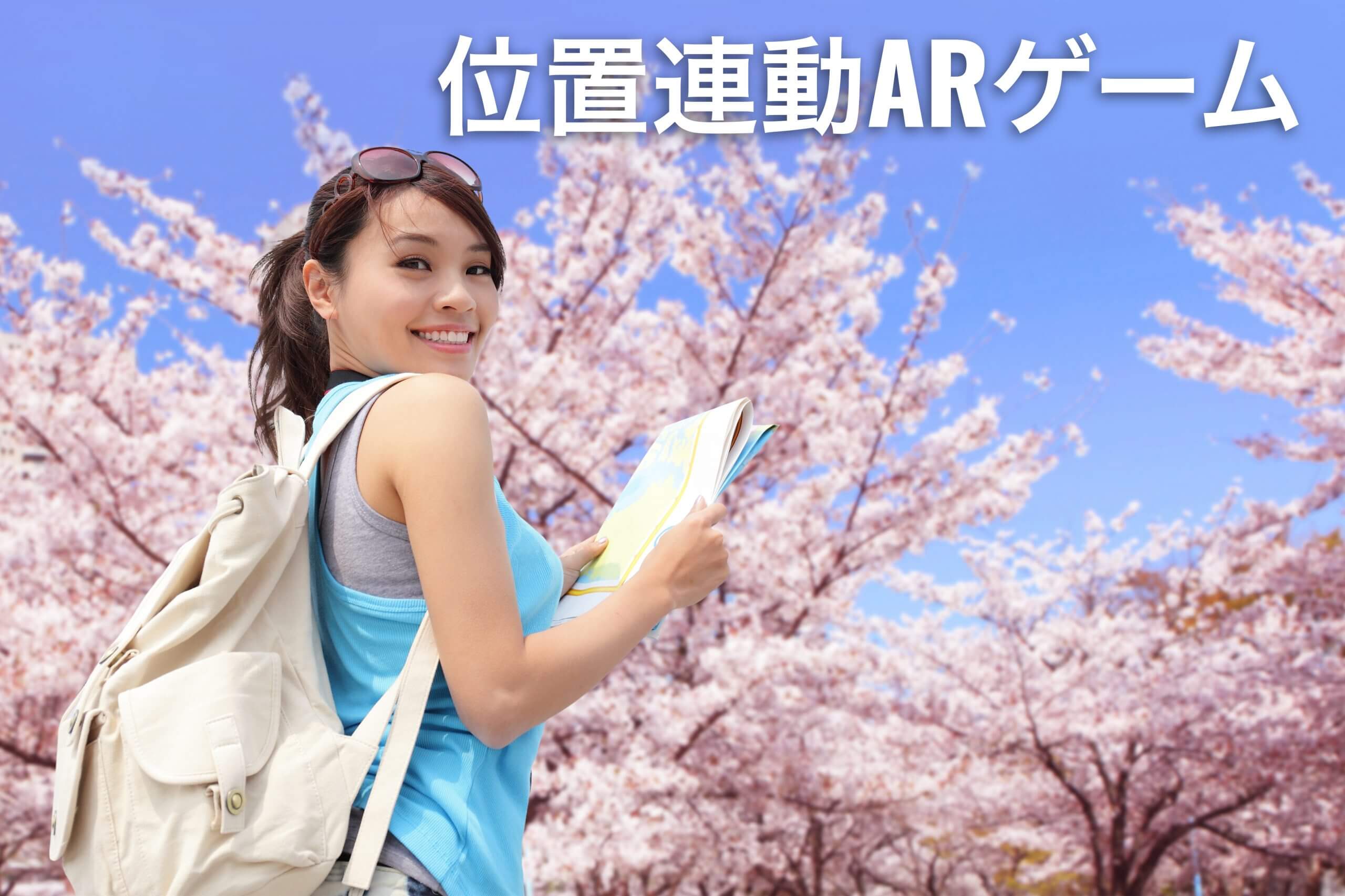 位置情報とＡＲ（拡張現実）を利用したイベント向けのスマホカードゲームアプリ開発