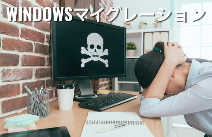 運送業の基幹システムのマイグレーション、Windows7からWindowis10へ移行