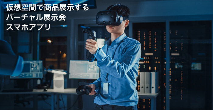 仮想空間で商品展示、バーチャル展示会スマホアプリをC#/UNITYで制作