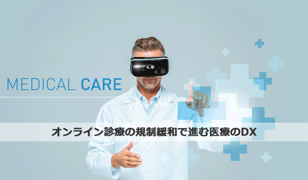 オンライン診療の規制緩和で進む医療のDX