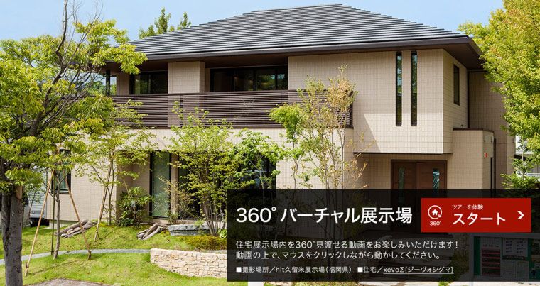 VRを使った「360°バーチャル展示場」