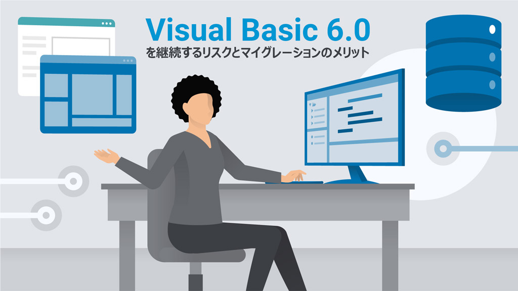 Visual Basic 6.0（VB6.0）を継続するリスクとマイグレーションのメリット