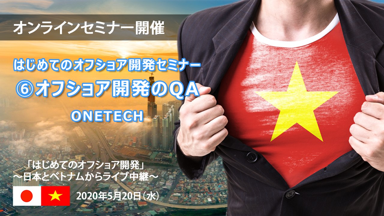 ONETECH_Seminar_YT_⑥オフショア開発のQA