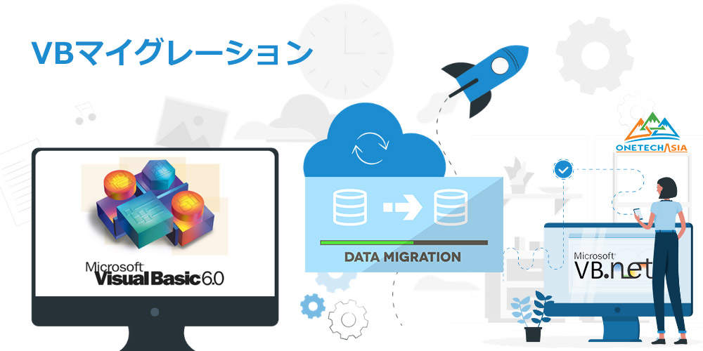 VBマイグレーションとは？注意すべきポイントなどについてご紹介