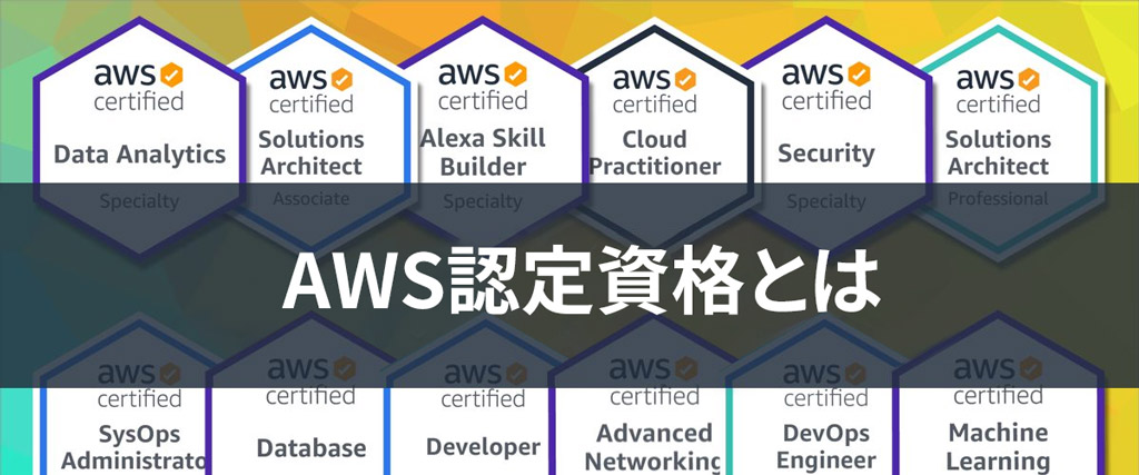 AWS認定資格とは?【取得したいIT資格1位】AWS認定資格について徹底解説！