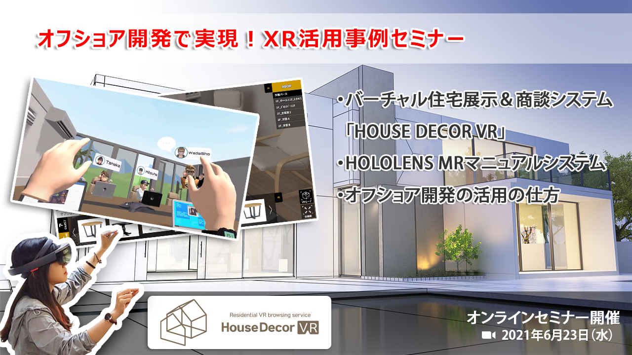 オフショア開発で実現！XR活用セミナー