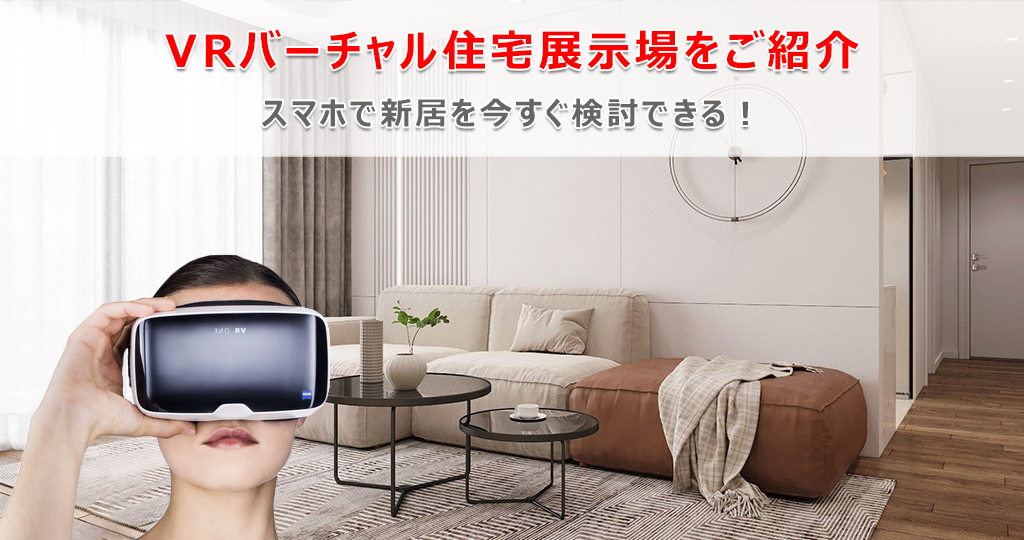 スマホで新居を今すぐ検討できる！VRバーチャル住宅展示場をご紹介
