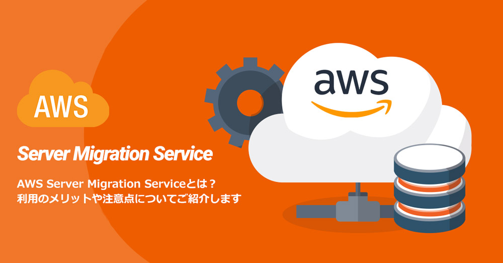 AWS Server Migration Serviceとは？利用のメリットや注意点についてご紹介します