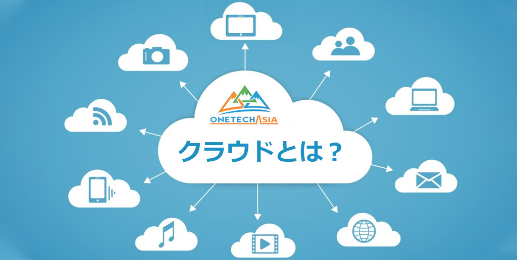 クラウドサービスを導入する意味とは？メリットをご紹介！