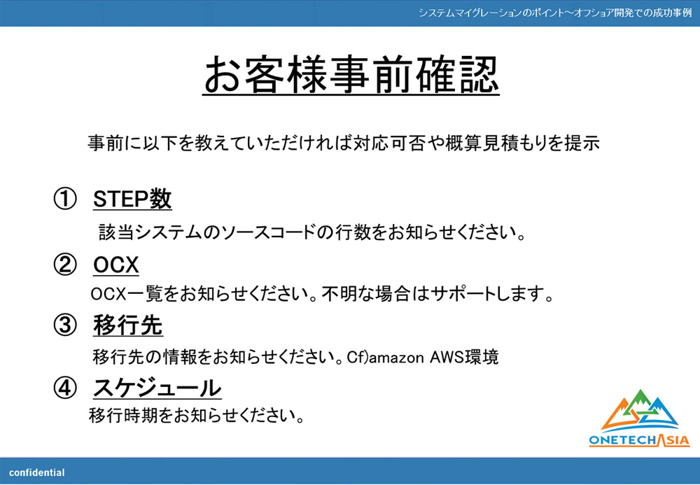 システムマイグレーションのポイント～オフショア開発での成功事例