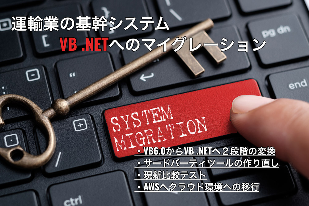 運輸業の基幹システムVB-ONETECH