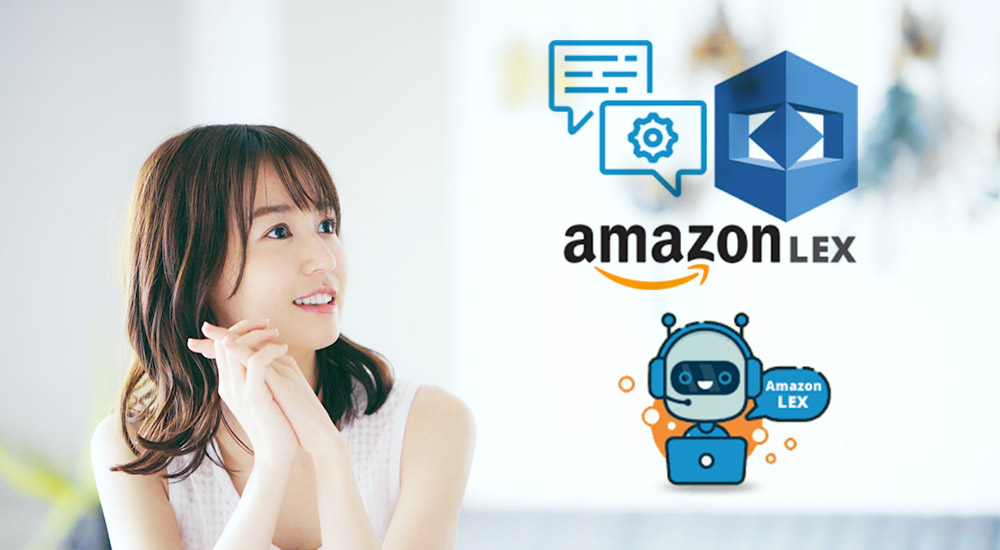  会話型AIサービスのAmazon-Lexチャットボットが日本語に対応