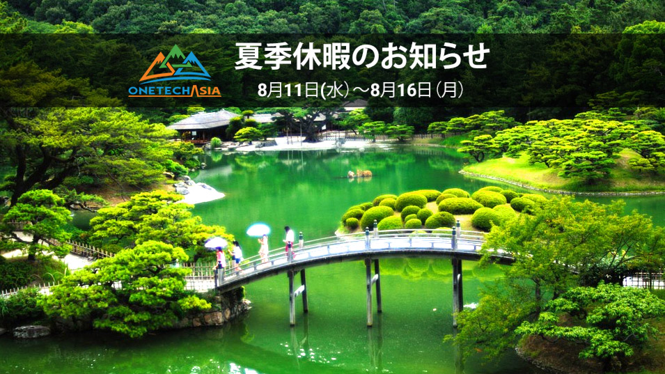 夏季休暇のお知らせ