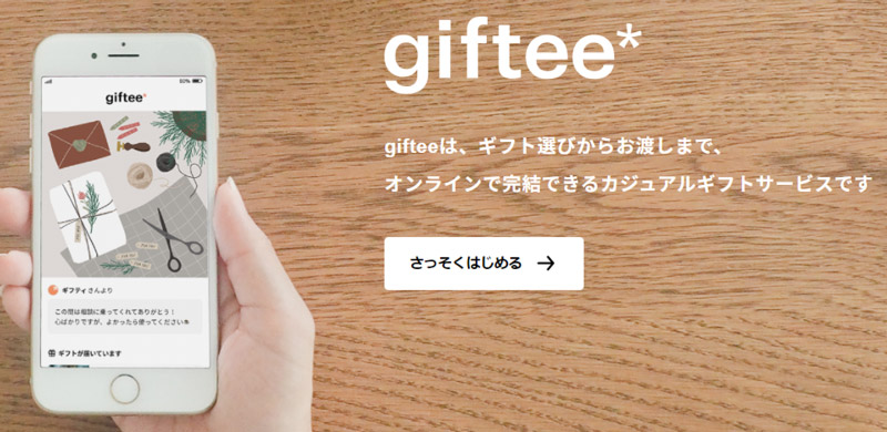 Gifteeとは