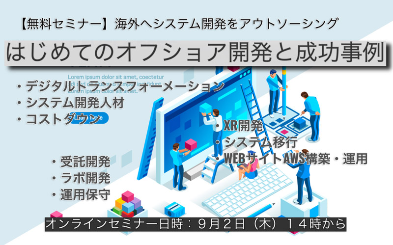 ONETECHセミナー-はじめてのオフショア開発と成功事例