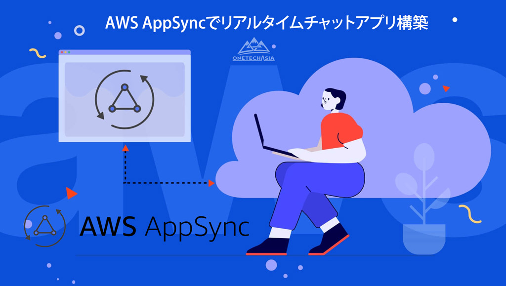 AWS AppSyncでリアルタイムチャットアプリ構築