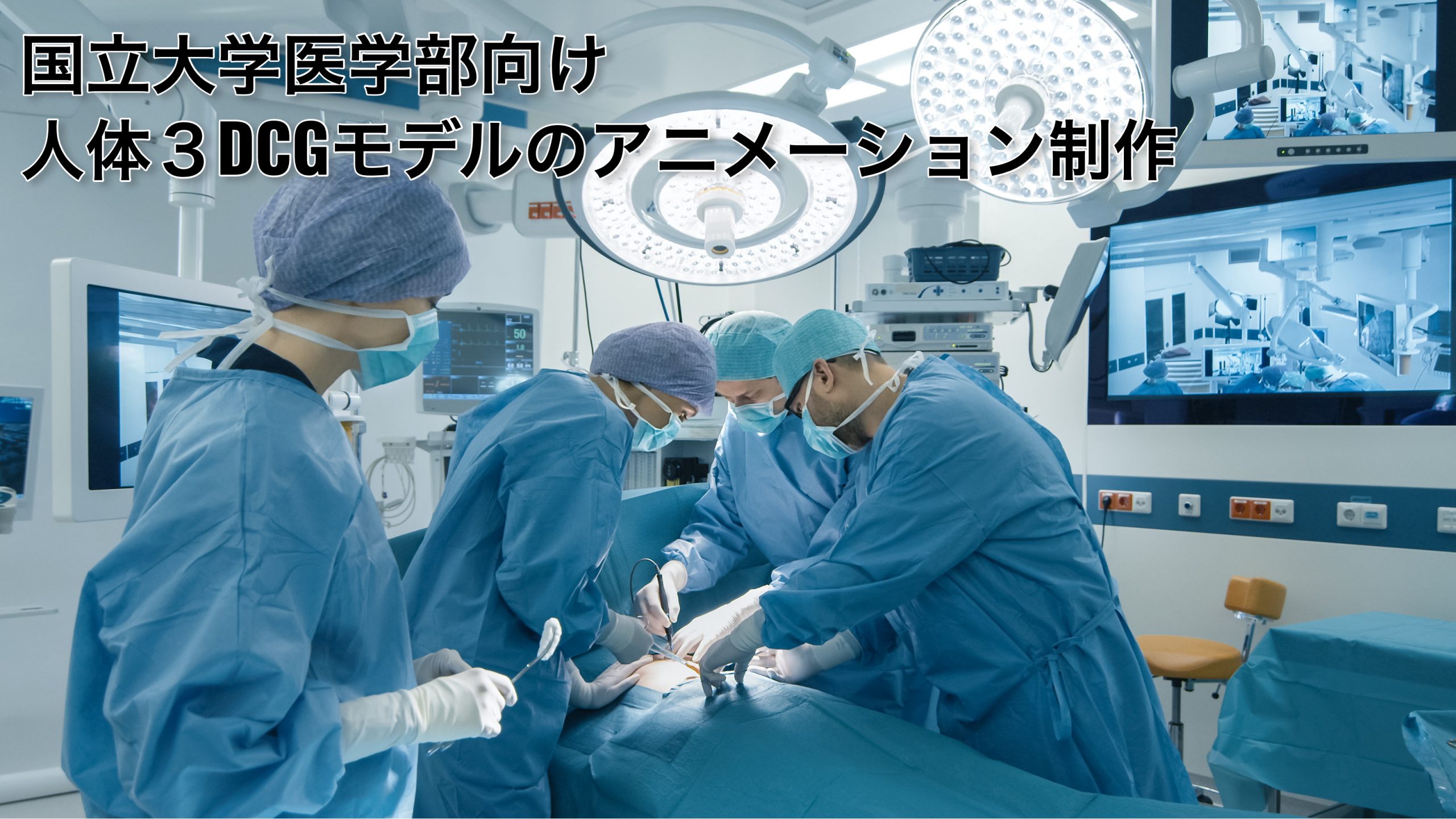 国立大学医学部向け人体３DCGモデルのアニメーション制作