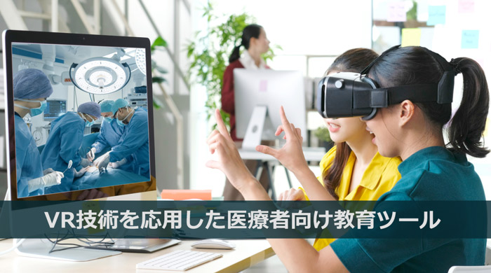 VR技術を応用した医療者向け教育ツールの開発