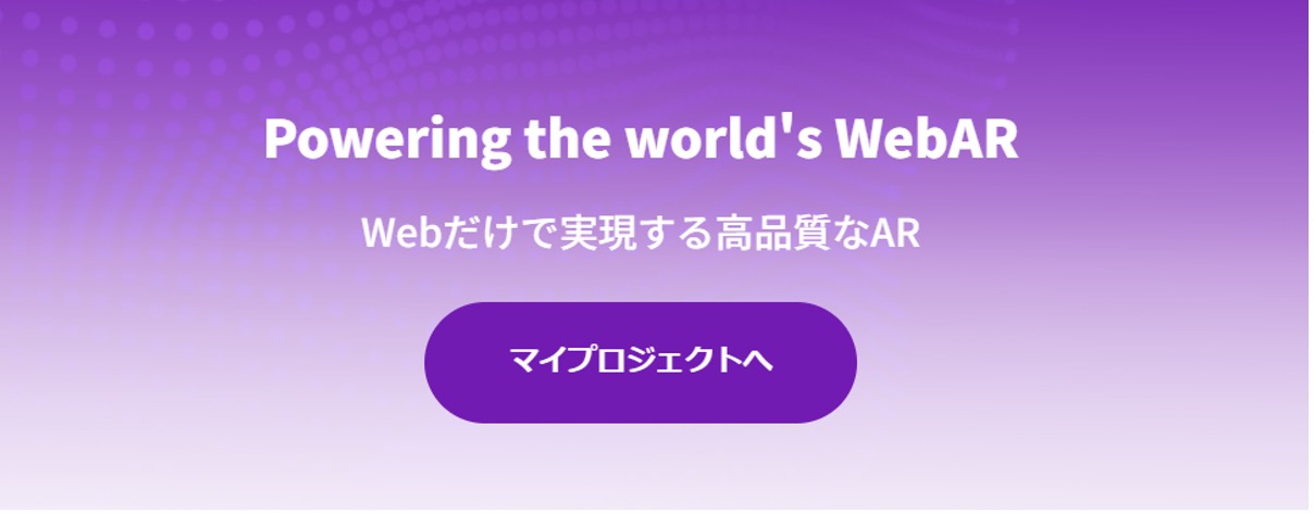 【8th Wall】WebAR開発プラットフォーム 使い方と特徴まとめ