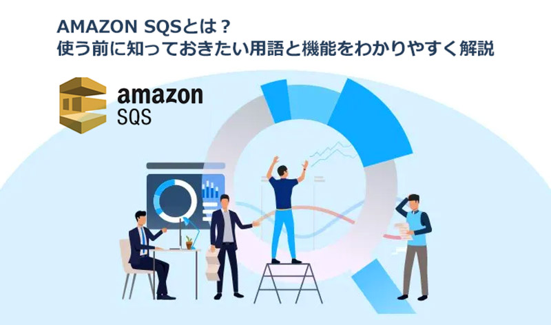 Amazon SQSとは？ 使う前に知っておきたい用語と機能をわかりやすく解説