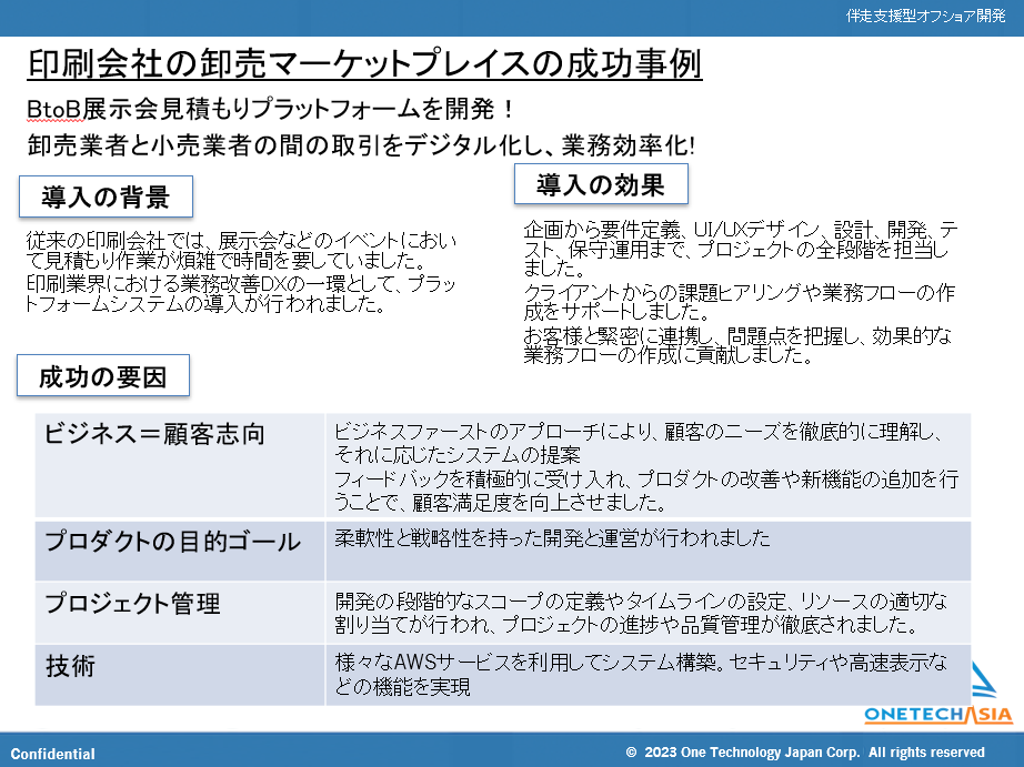 【2023年】オフショア開発成功事例：伴走支援型開発とは、成功事例とプロジェクト管理手法