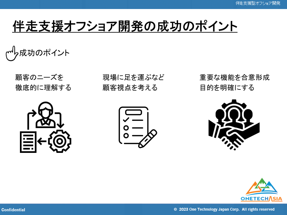 【2023年】オフショア開発成功事例：伴走支援型開発とは、成功事例とプロジェクト管理手法