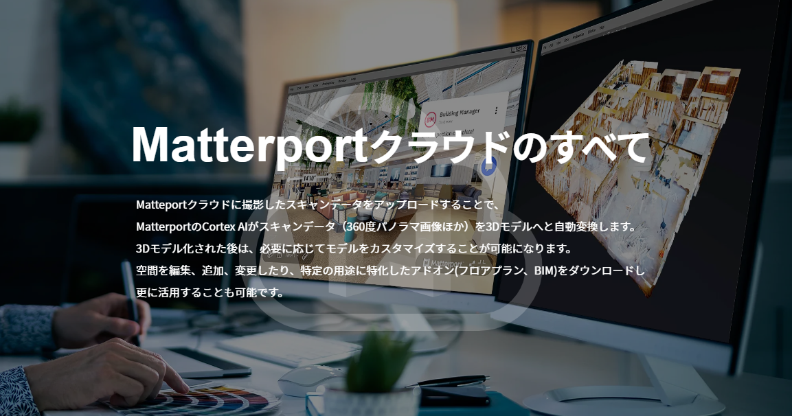 （引用：Matterport）