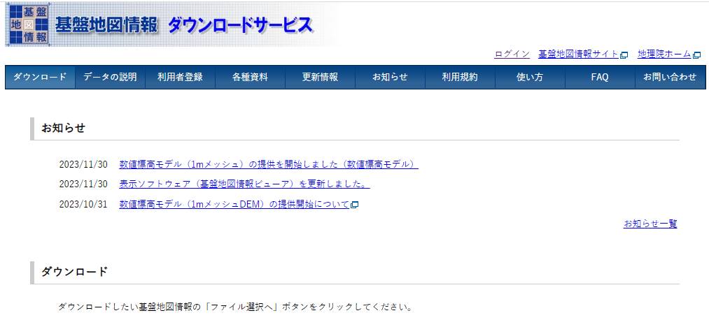 国土地理院「基盤地図情報ダウンロードサービス」