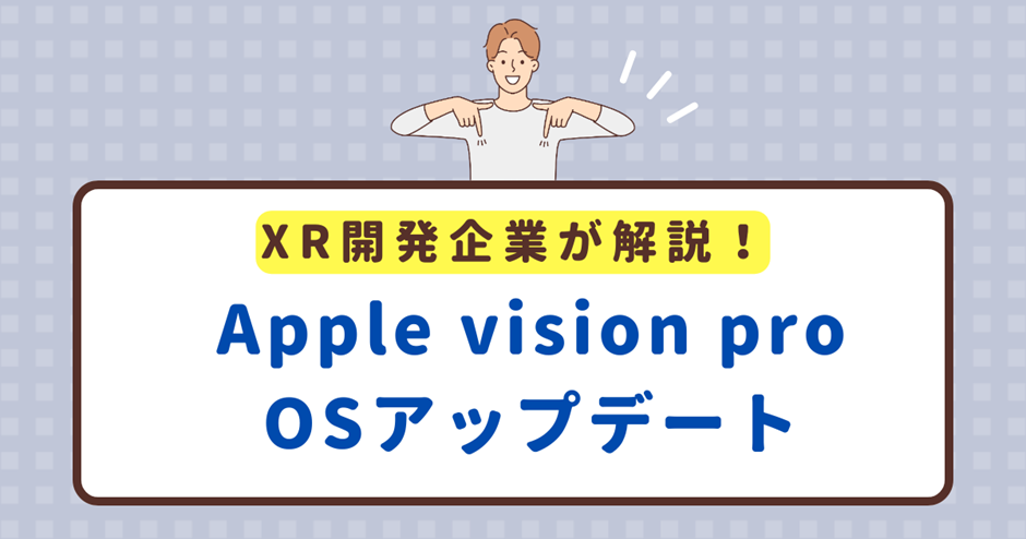 XR開発企業が解説！Apple vision pro OSアップデート