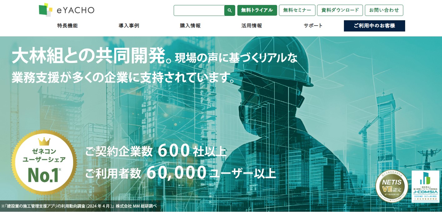 出典：eYACHO公式サイト