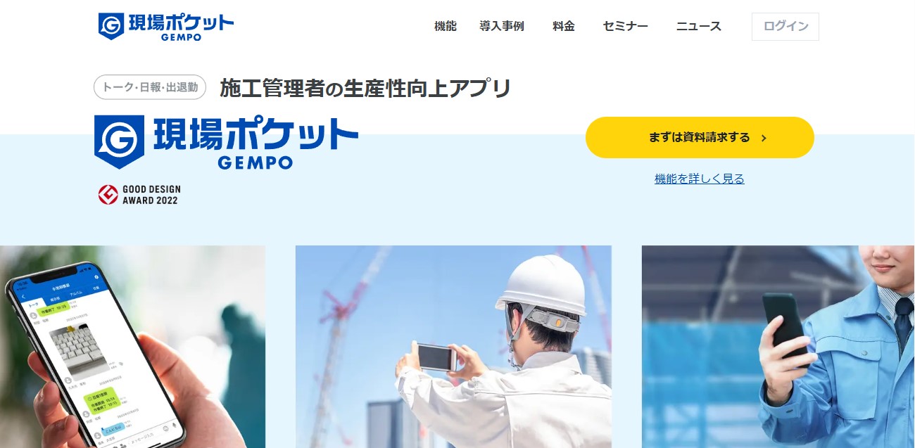 出典：現場ポケット公式サイト