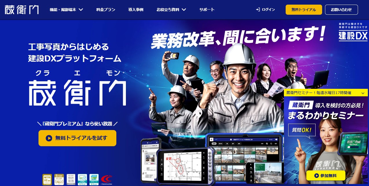 出典：蔵衛門公式サイト