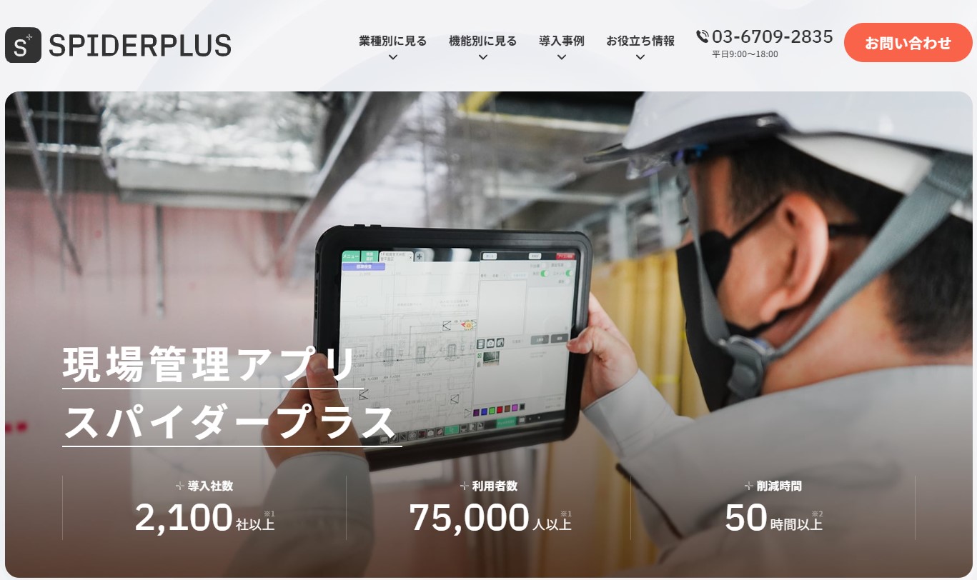 出典：SPIDERPLUS公式サイト