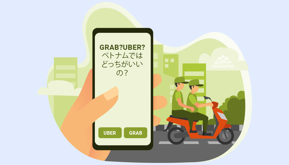 GRAB?UBER? ベトナムではどっちがいいの？
