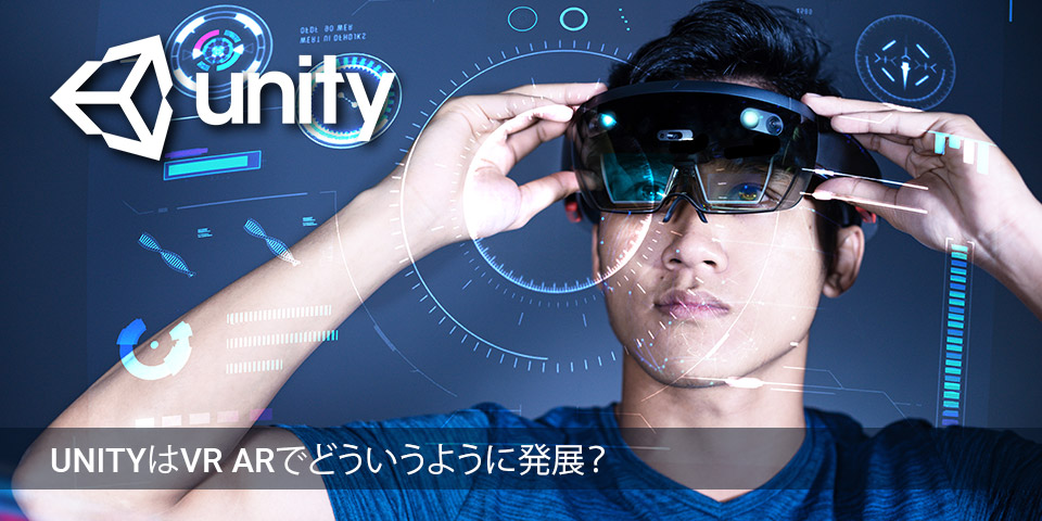 UnityはVR-ARでどういうように発展？