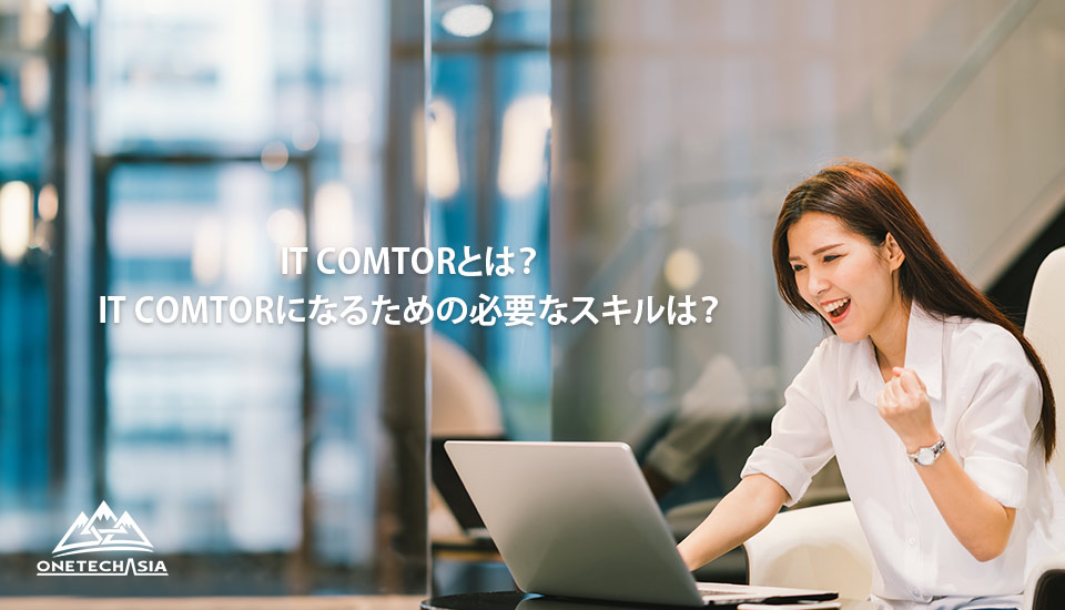 IT Comtorは具体的にどんな作業をする？