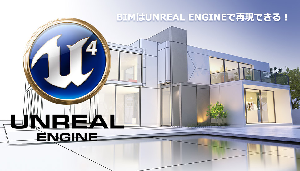 BIMはUNREAL ENGINEで再現できる！