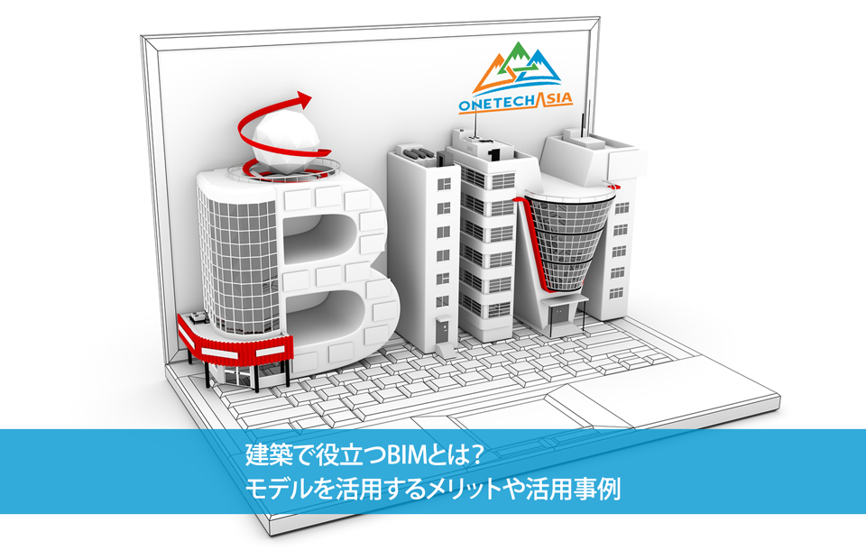 建築で役立つBIMとは？モデルを活用するメリットや活用事例