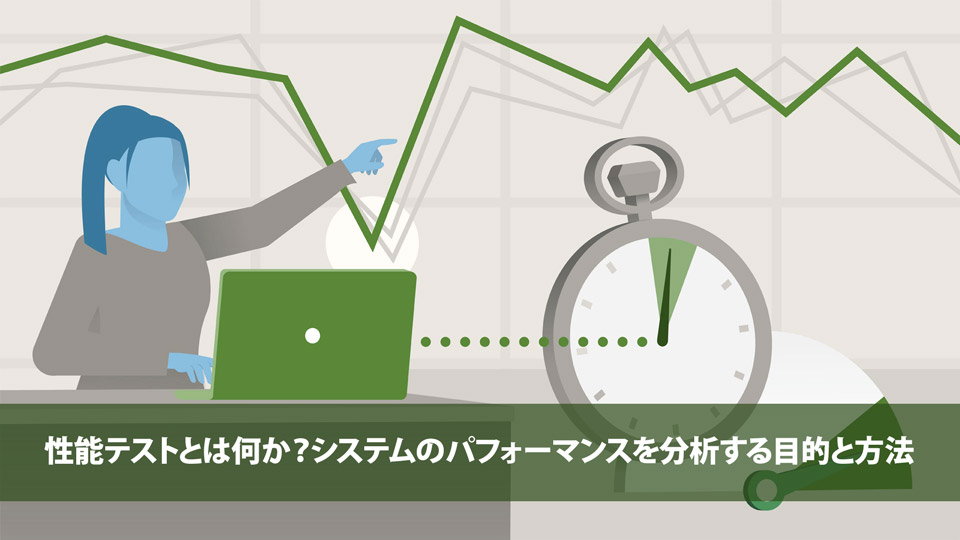 性能テストとは何か？システムのパフォーマンスを分析する目的と方法
