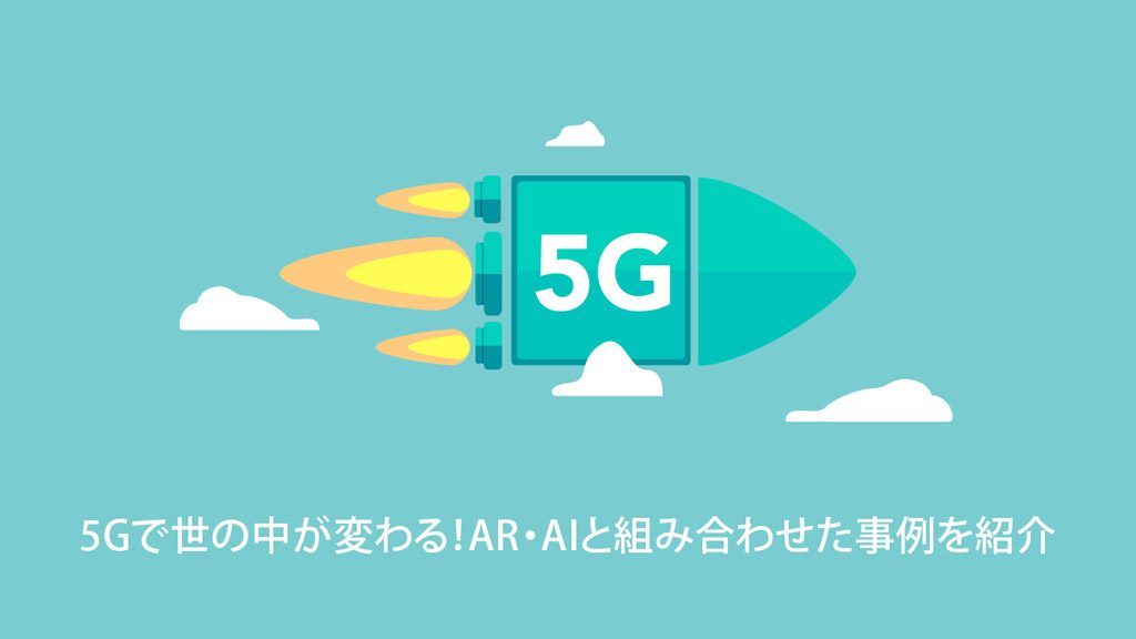 5Gで世の中が変わる-AR・AI