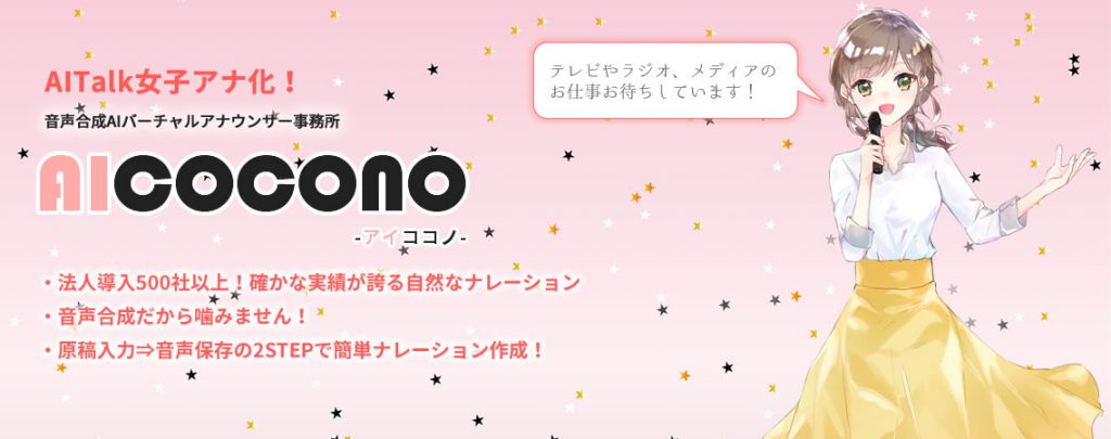 AITalkはテキストを人間らしい音声に変換することを目的とした音声合成エンジンです-bnr-aicocono