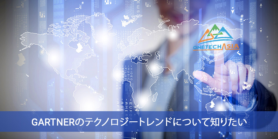 Gartnerのテクノロジートレンドについて知りたい