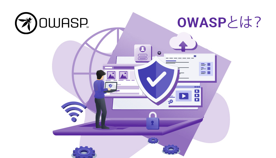 OWASPとは？開発者が注意すべきセキュリティリスクについて